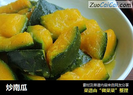 炒南瓜