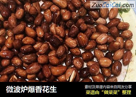 微波炉爆香花生