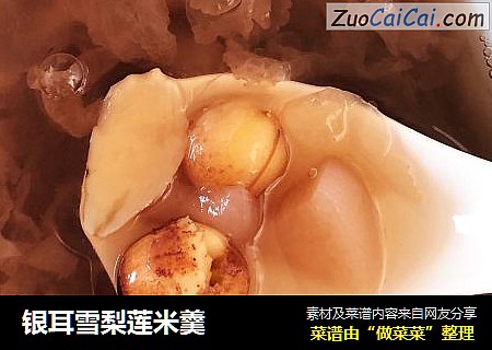 银耳雪梨莲米羹