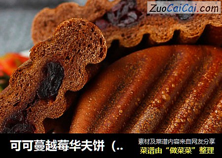 可可蔓越莓华夫饼（面团版）