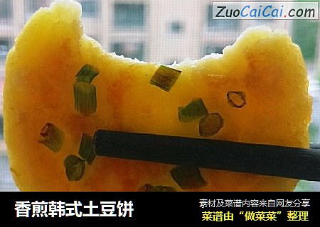 香煎韩式土豆饼