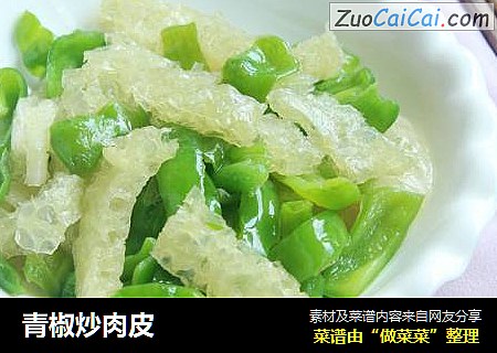 青椒炒肉皮