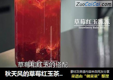 秋天风的草莓红玉茶冻冻