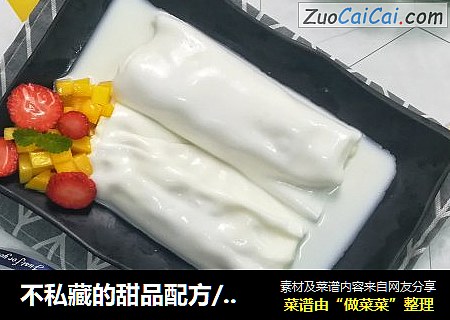 不私藏的甜品配方/榴莲肠粉/港式甜品