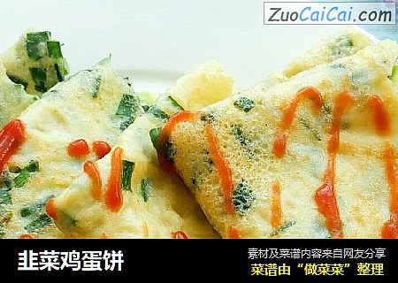韭菜鸡蛋饼