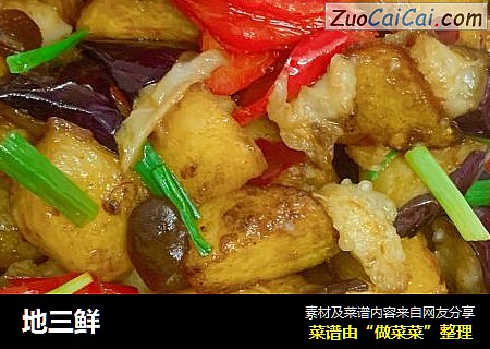 地三鲜