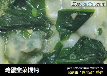鸡蛋韭菜馄饨