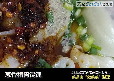 葱香猪肉馄饨