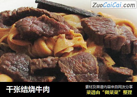 千张结烧牛肉