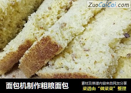 面包机制作粗粮面包