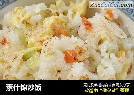 素什锦炒饭