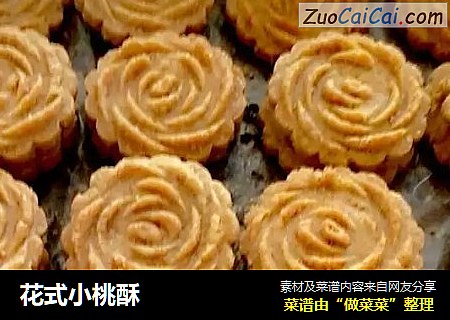花式小桃酥