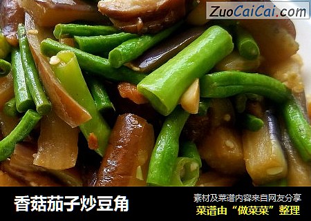 香菇茄子炒豆角