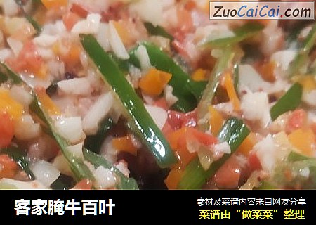 客家腌牛百叶