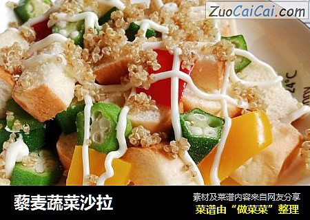 藜麦蔬菜沙拉