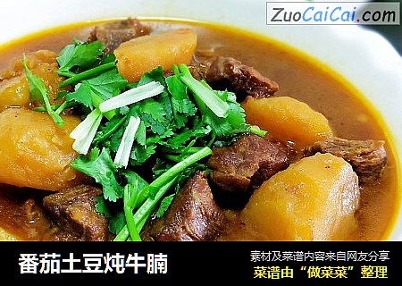 番茄土豆炖牛腩