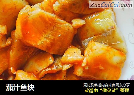 茄汁鱼块
