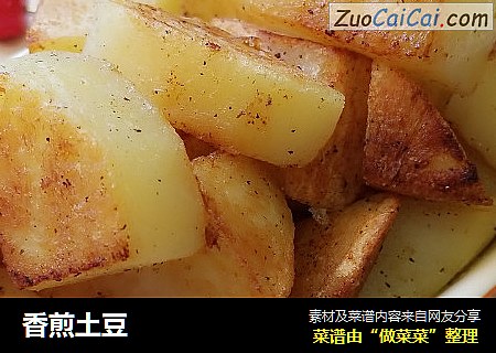 香煎土豆