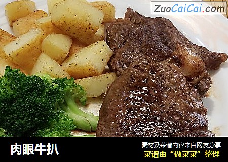 肉眼牛扒