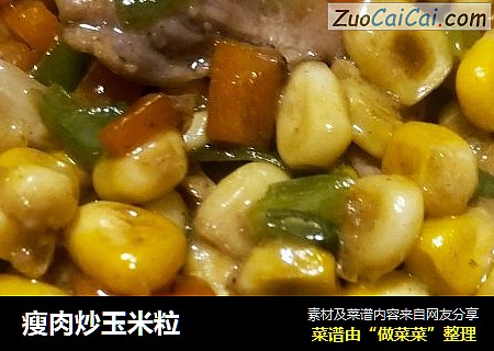瘦肉炒玉米粒