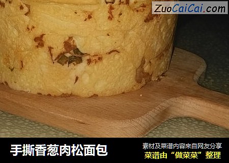 手撕香葱肉松面包