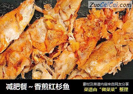 减肥餐～香煎红杉鱼