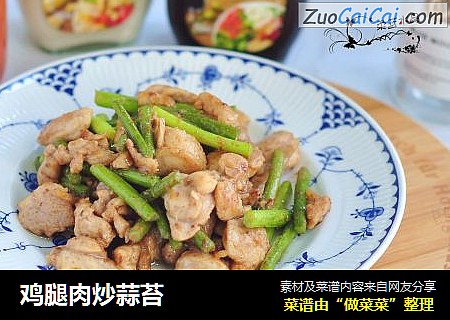 鸡腿肉炒蒜苔