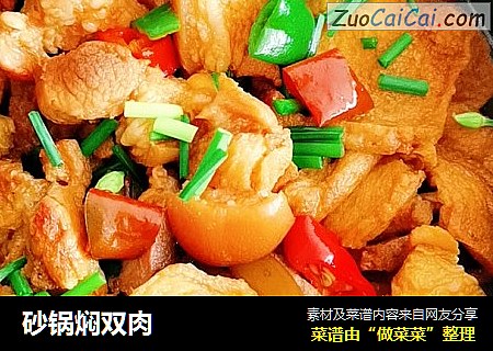 砂锅焖双肉