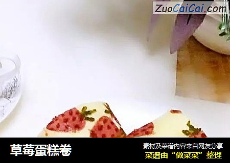 草莓蛋糕卷