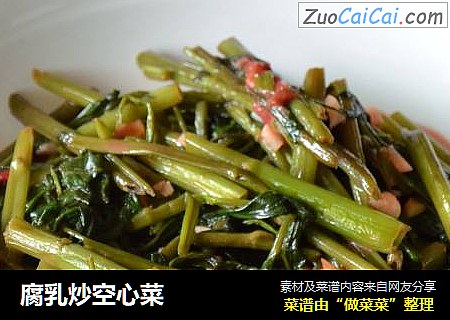 腐乳炒空心菜