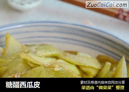 糖醋西瓜皮