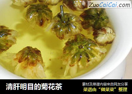 清肝明目的菊花茶