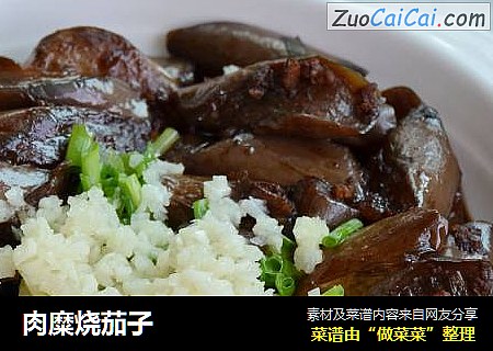 肉糜烧茄子