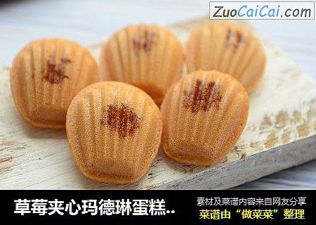 草莓夹心玛德琳蛋糕（玉米油版）