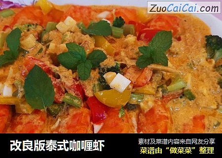 改良版泰式咖喱虾