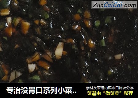 专治没胃口系列小菜，简单实用不开火，不好吃找我！
