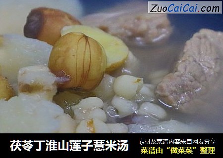 茯苓丁淮山莲子薏米汤