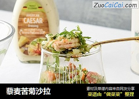 藜麦苦菊沙拉