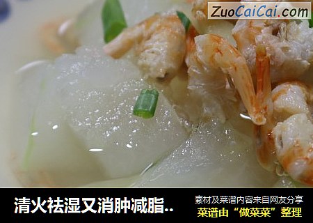 清火祛湿又消肿减脂的冬瓜金钩虾米汤