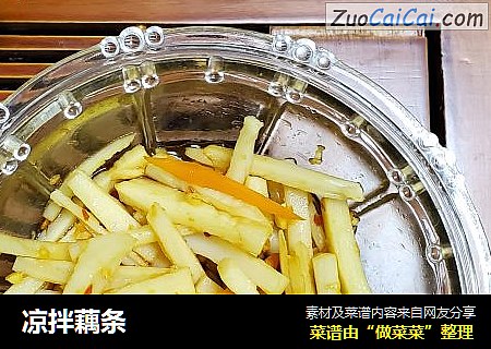 凉拌藕条