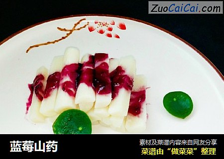 蓝莓山药