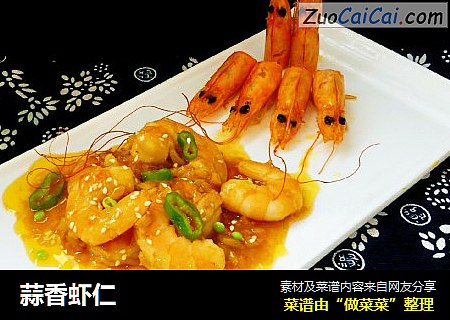 蒜香虾仁