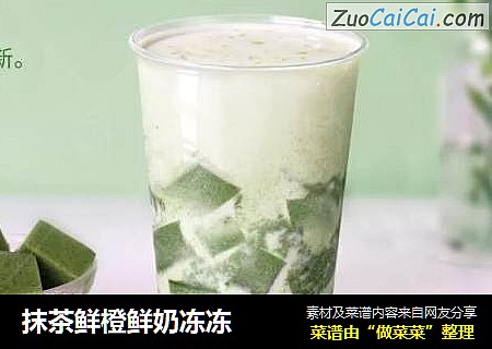 抹茶鲜橙鲜奶冻冻