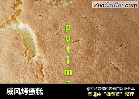 戚风烤蛋糕
