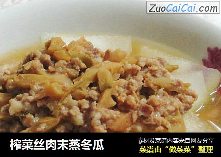 榨菜丝肉末蒸冬瓜