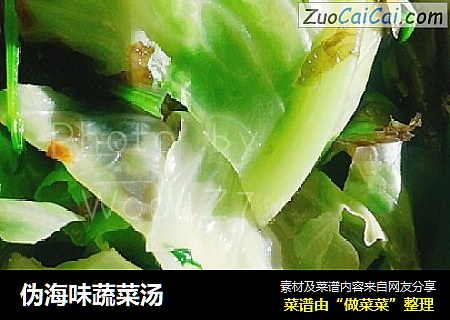 伪海味蔬菜汤