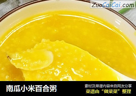 南瓜小米百合粥