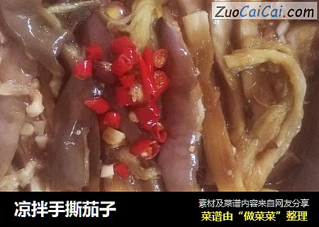 凉拌手撕茄子