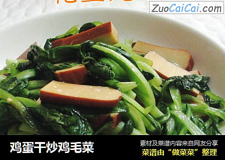 鸡蛋干炒鸡毛菜