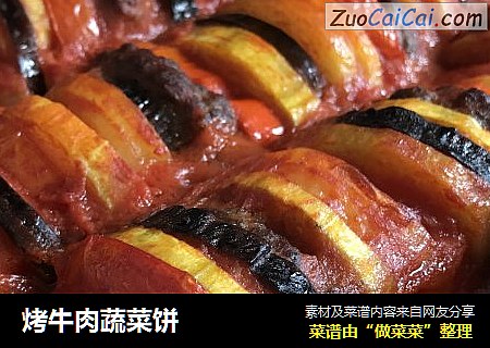 烤牛肉蔬菜饼